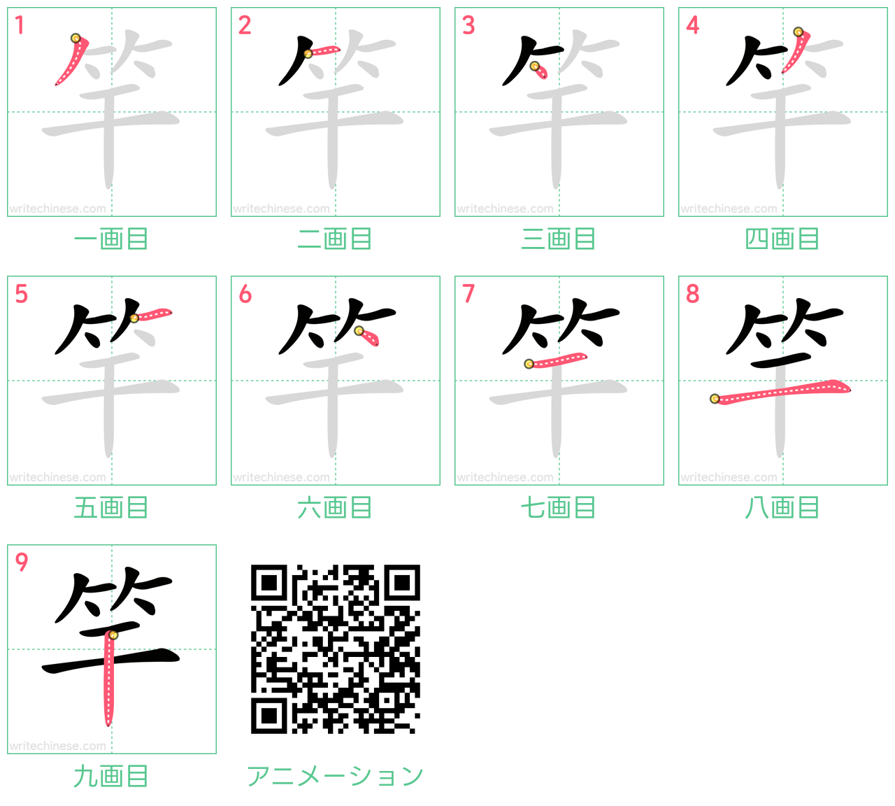 中国語の漢字「竿」の書き順 筆順