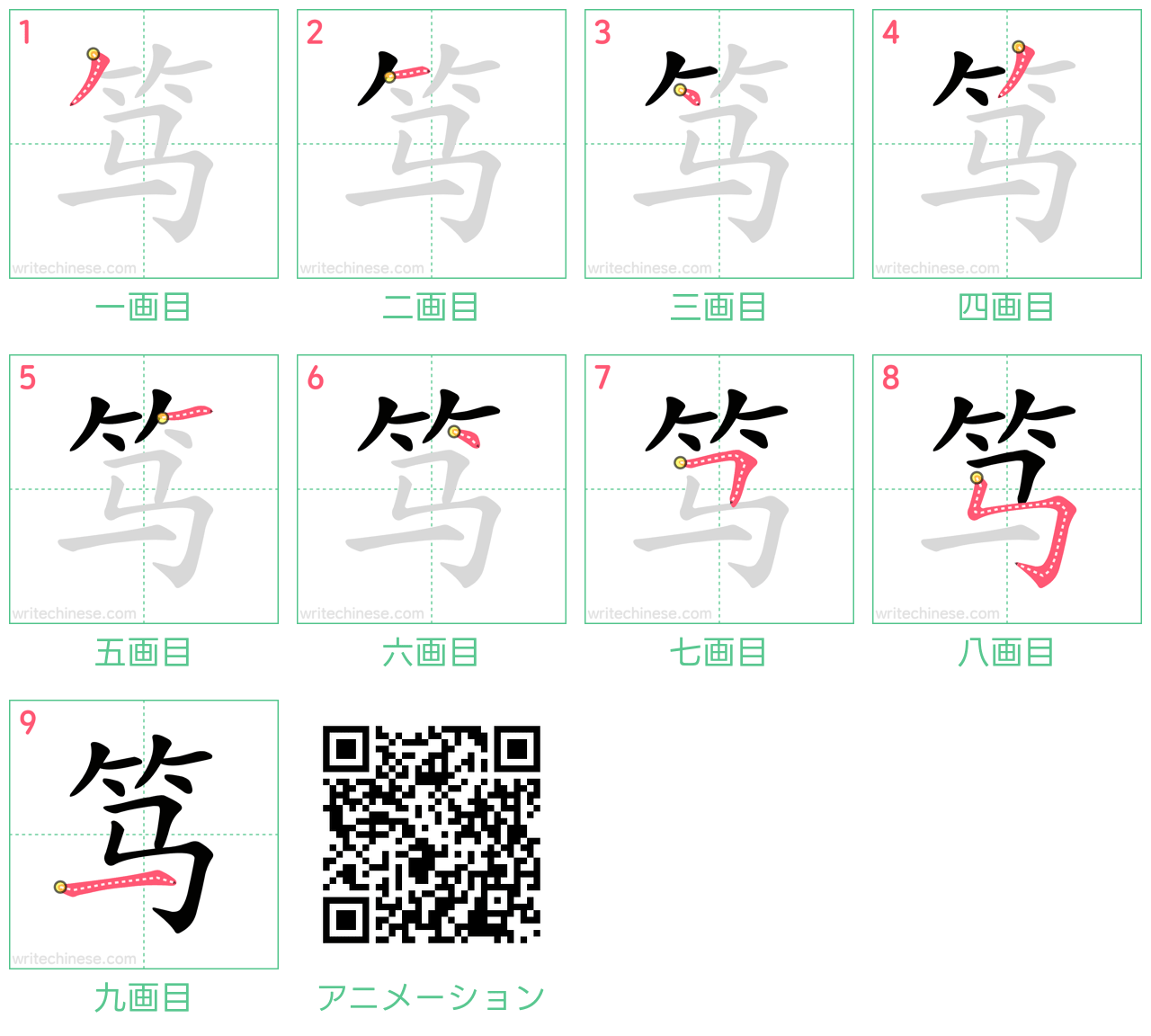 中国語の漢字「笃」の書き順 筆順