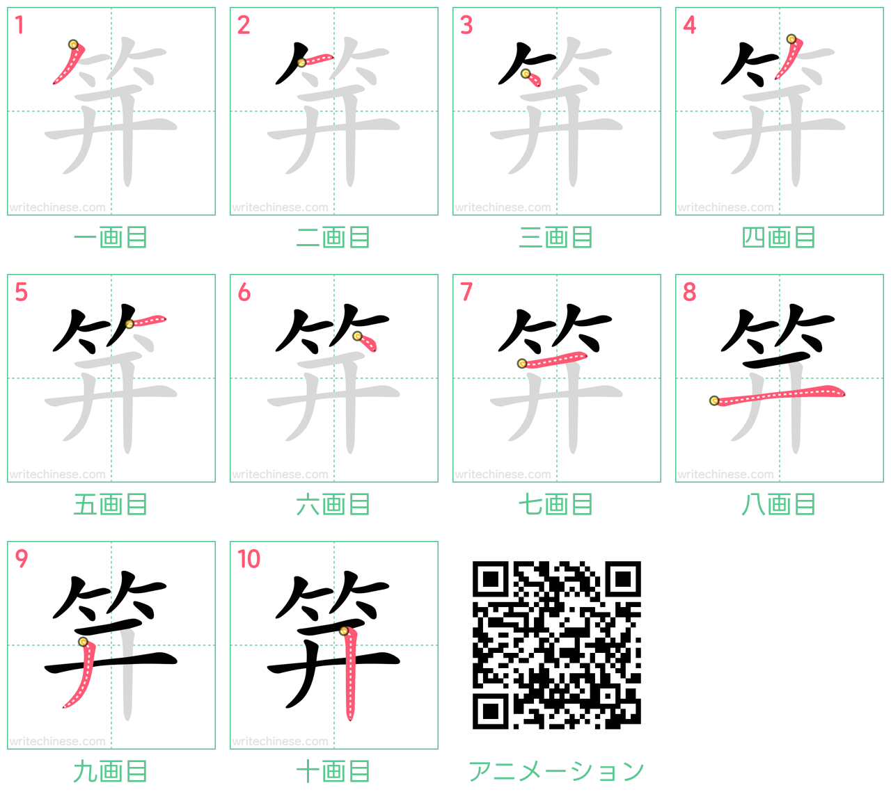 中国語の漢字「笄」の書き順 筆順