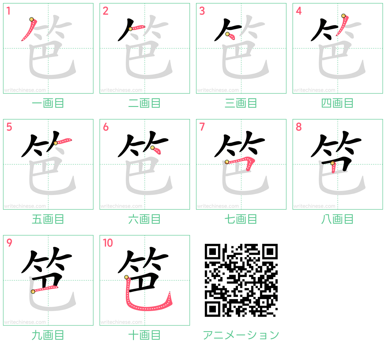 中国語の漢字「笆」の書き順 筆順
