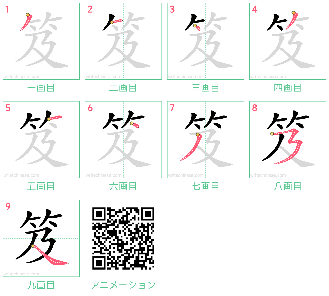 中国語の漢字「笈」の書き順 筆順