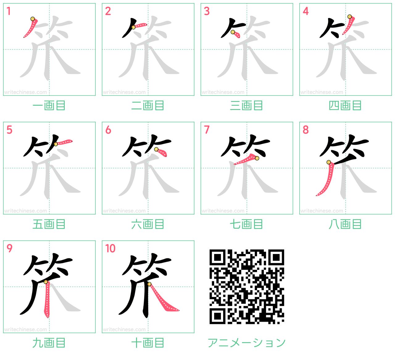 中国語の漢字「笊」の書き順 筆順