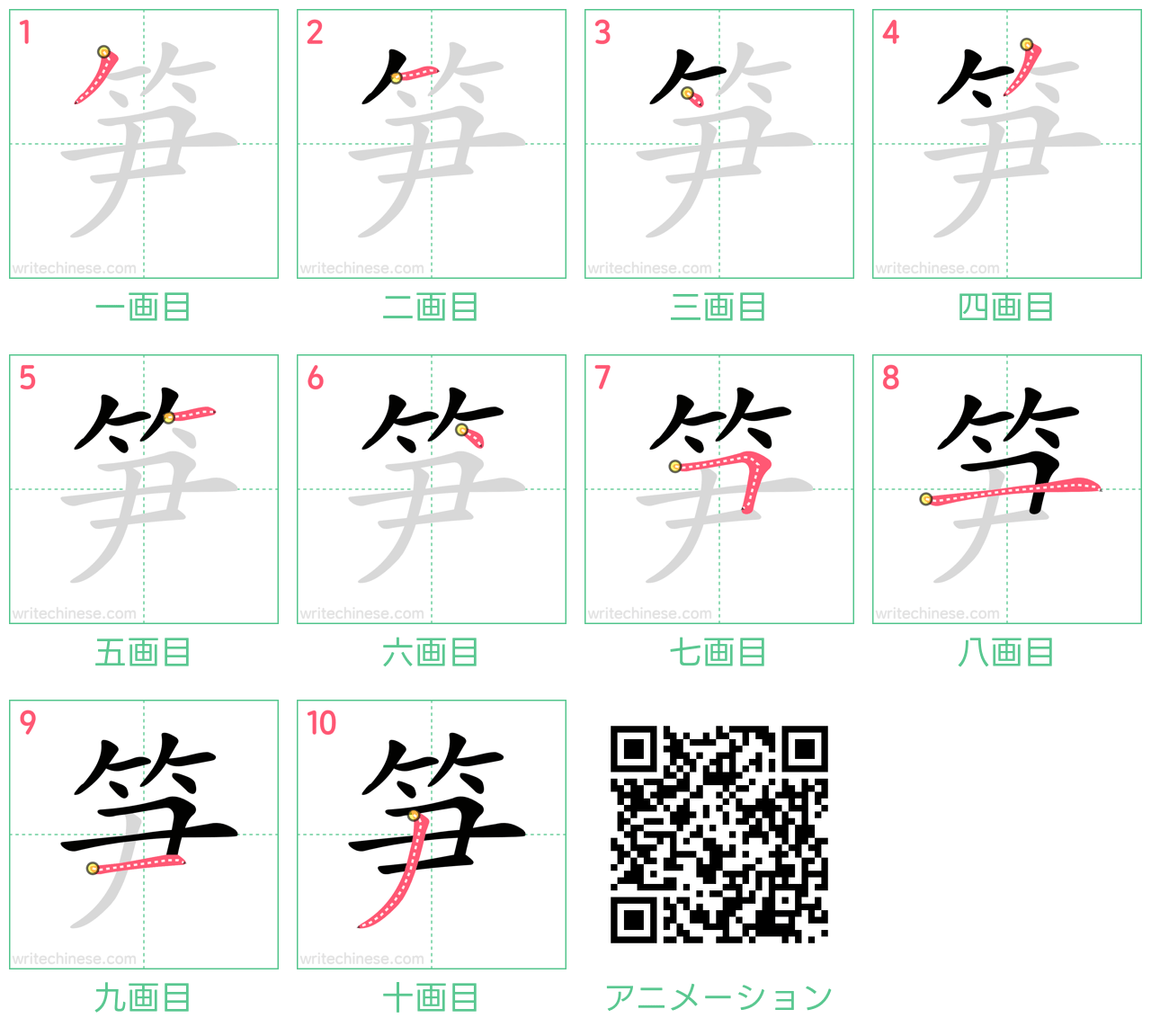 中国語の漢字「笋」の書き順 筆順