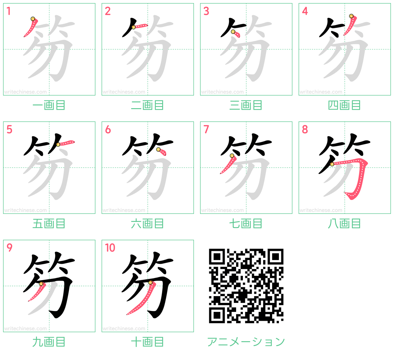 中国語の漢字「笏」の書き順 筆順