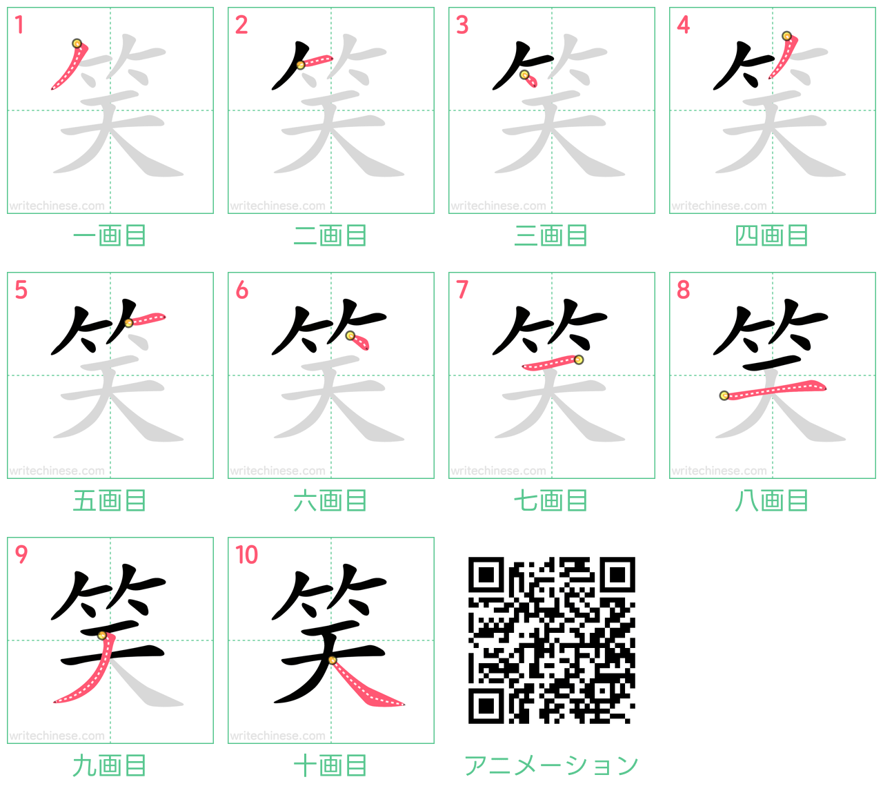 中国語の漢字「笑」の書き順 筆順
