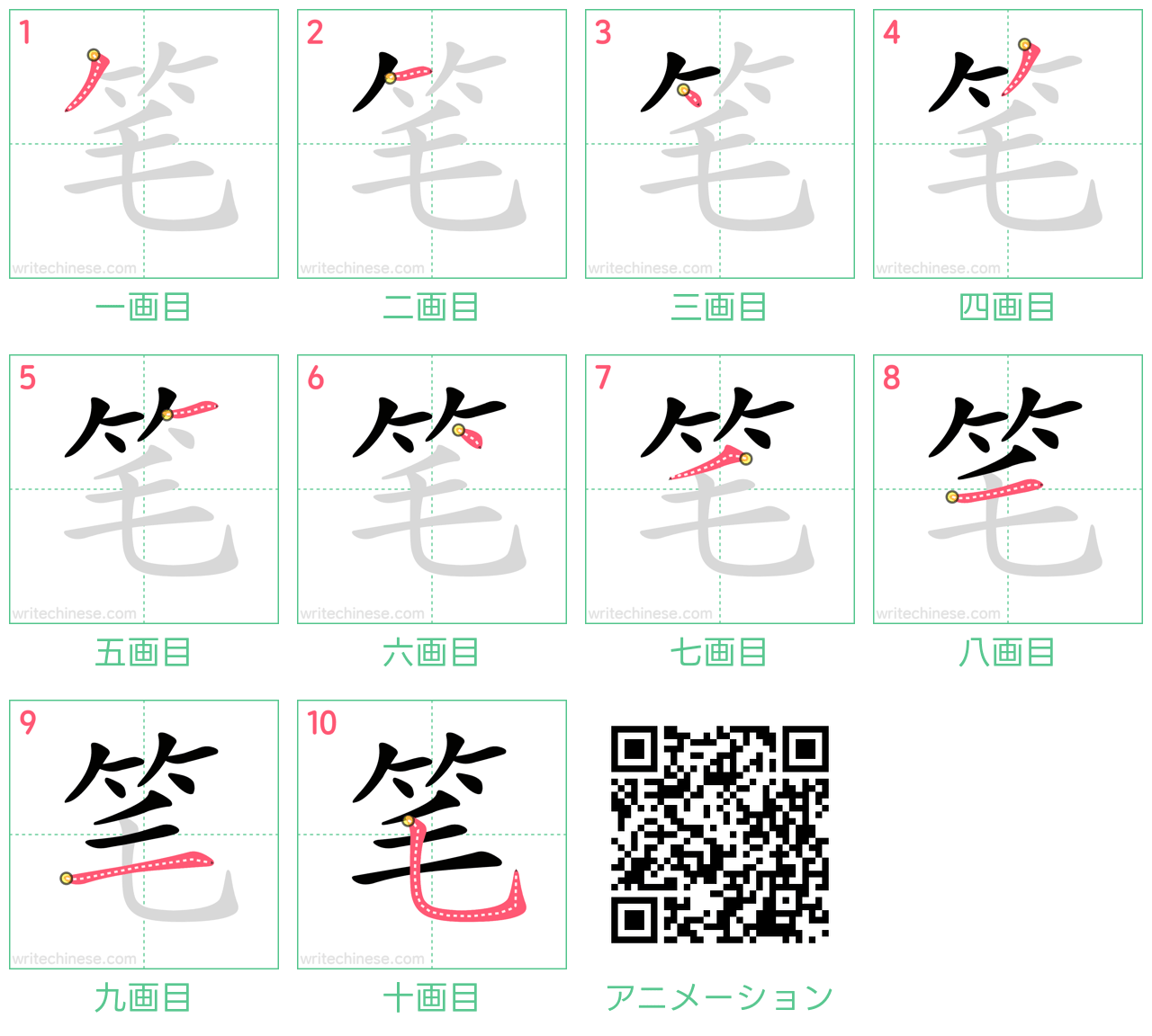 中国語の漢字「笔」の書き順 筆順