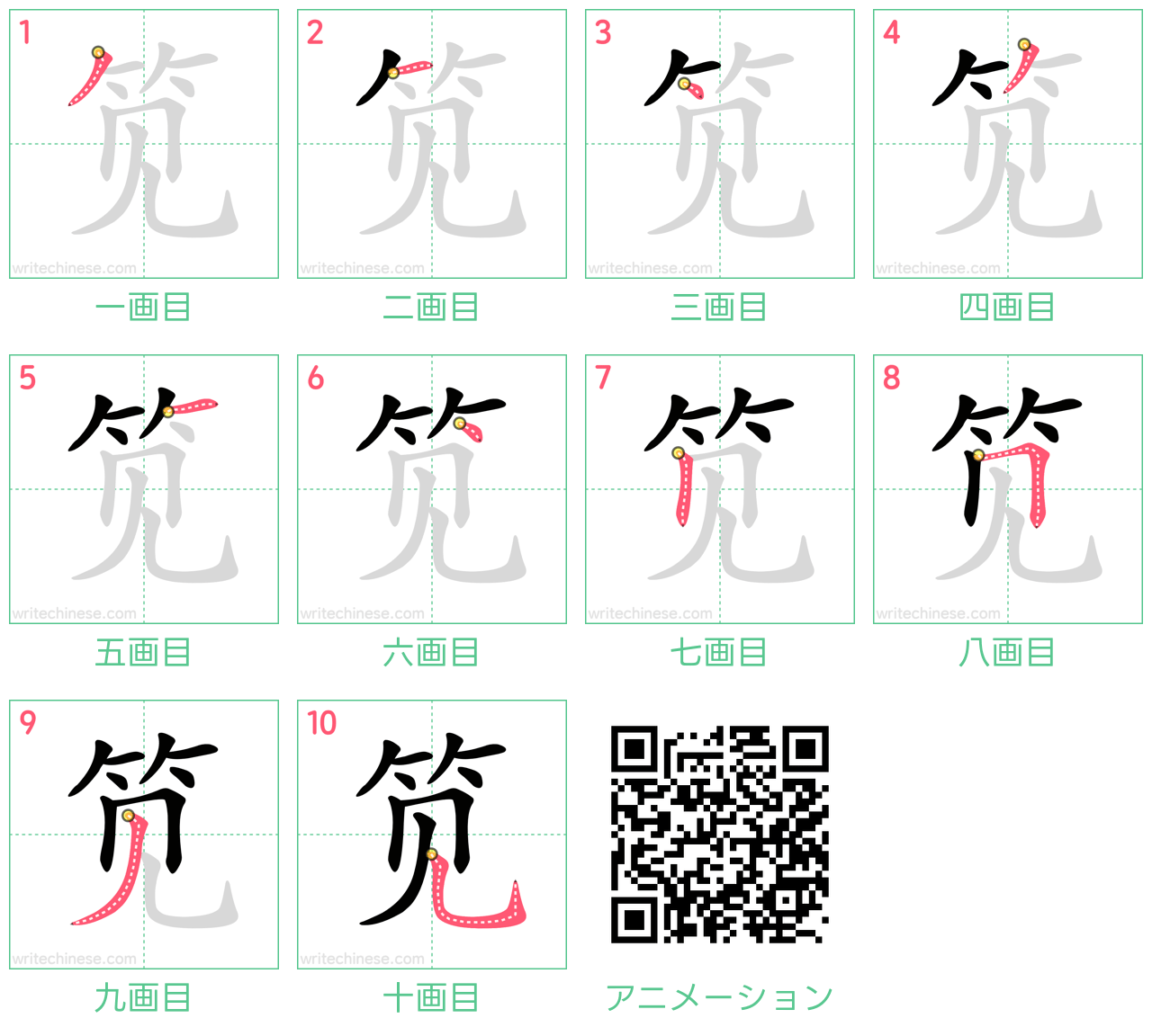 中国語の漢字「笕」の書き順 筆順