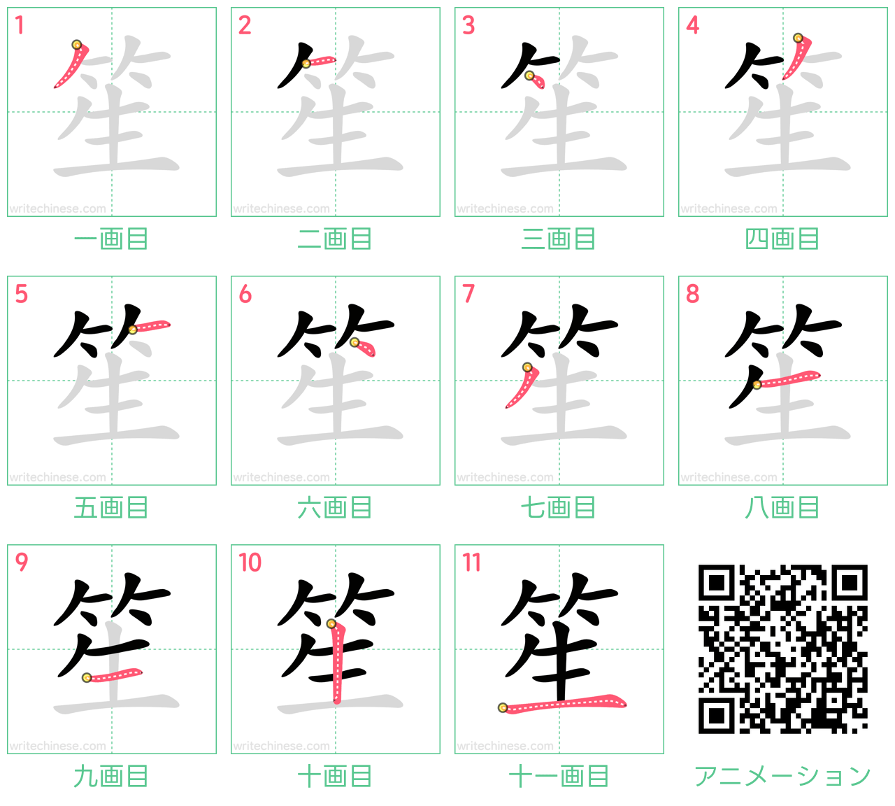 中国語の漢字「笙」の書き順 筆順