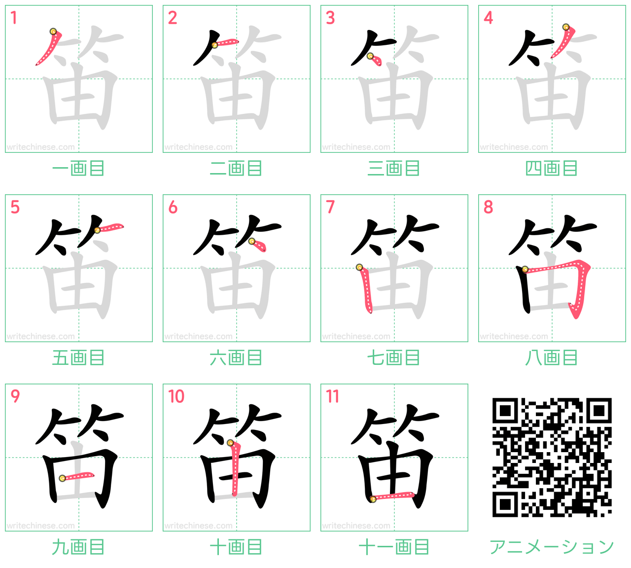 中国語の漢字「笛」の書き順 筆順