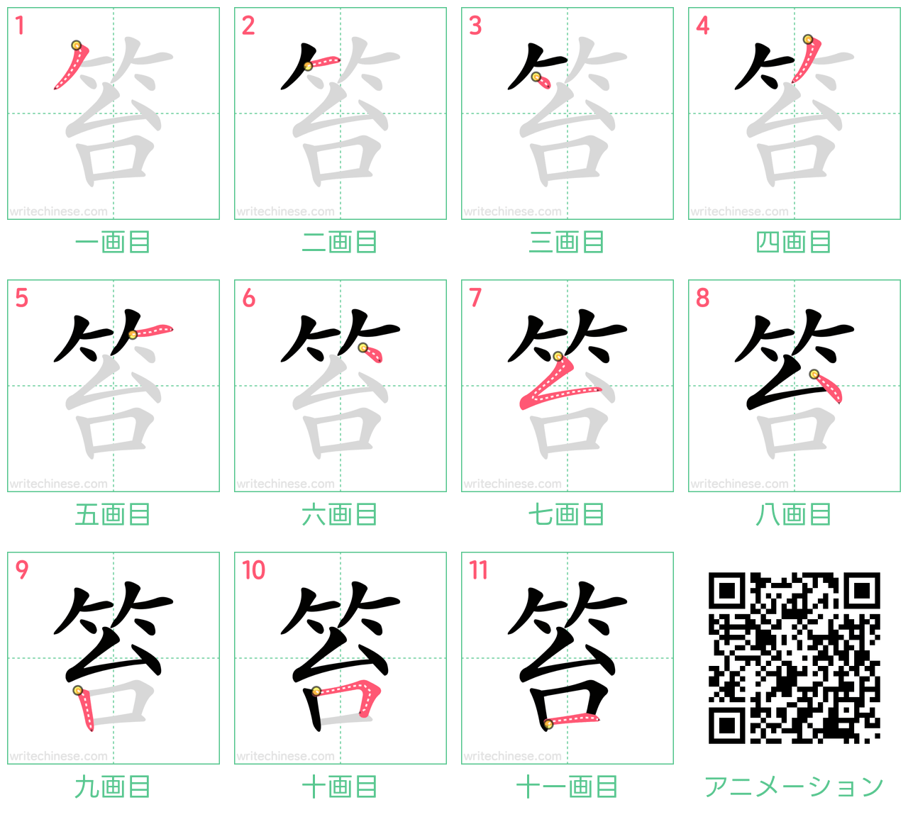 中国語の漢字「笞」の書き順 筆順