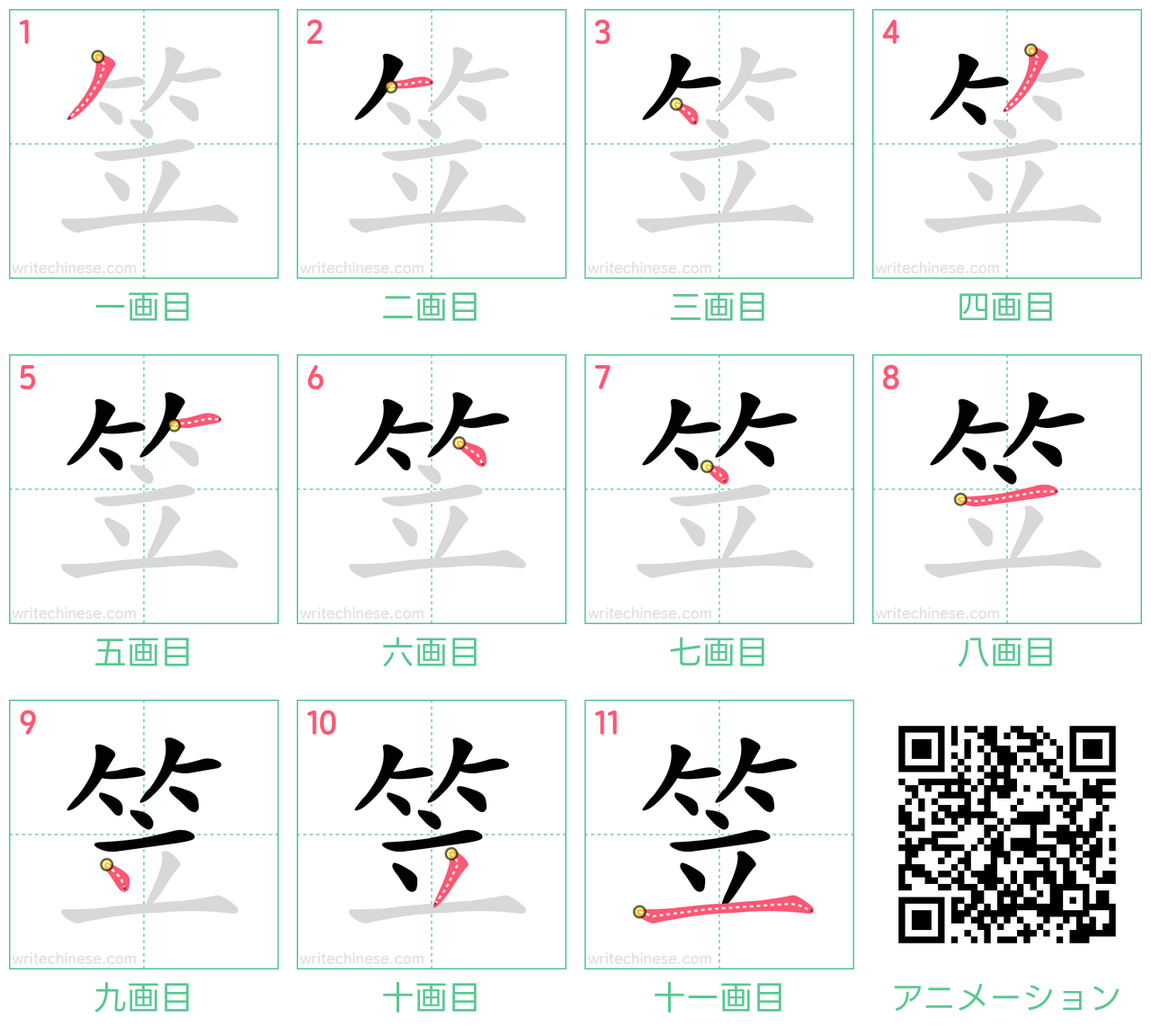 中国語の漢字「笠」の書き順 筆順