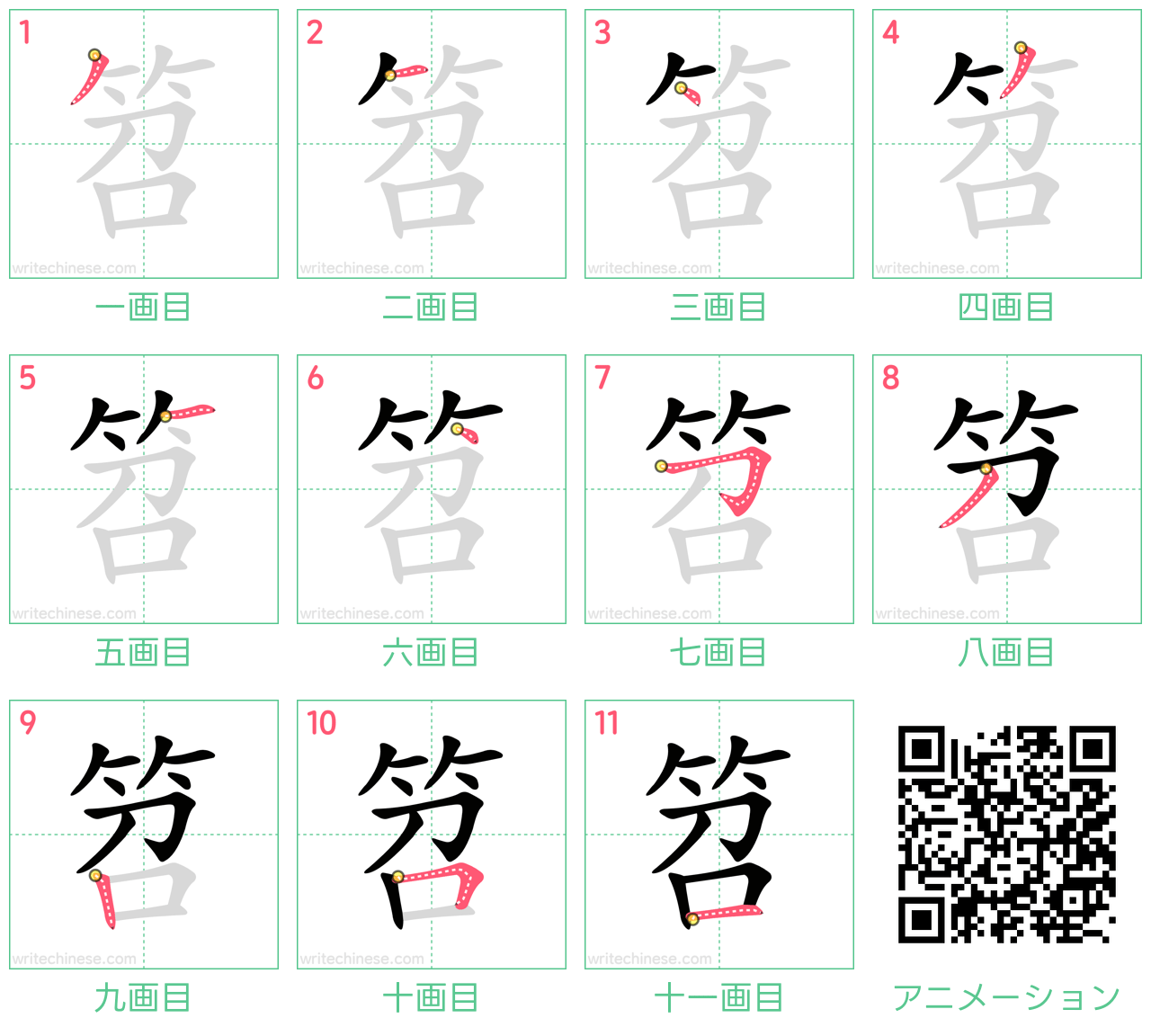 中国語の漢字「笤」の書き順 筆順