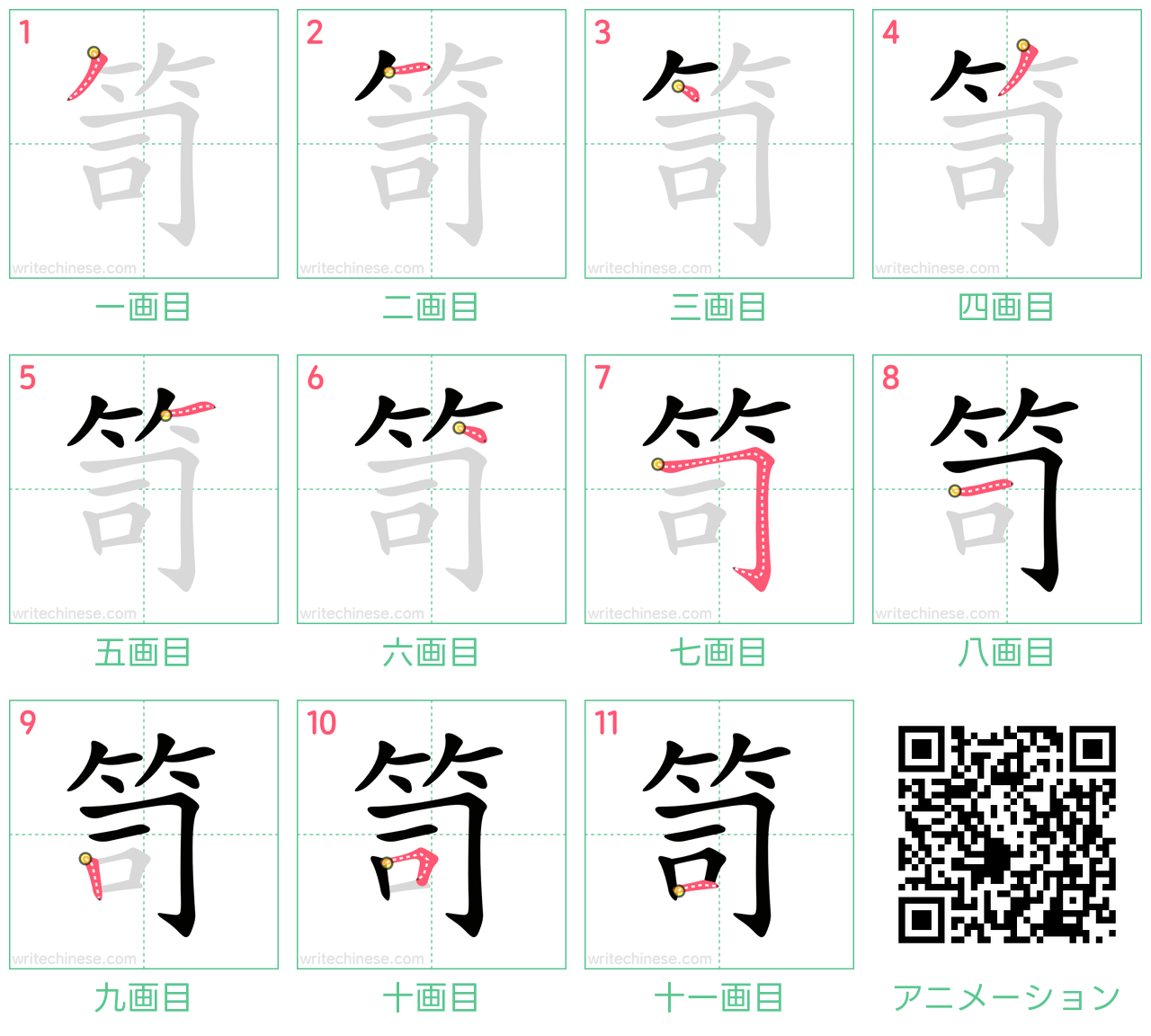 中国語の漢字「笥」の書き順 筆順