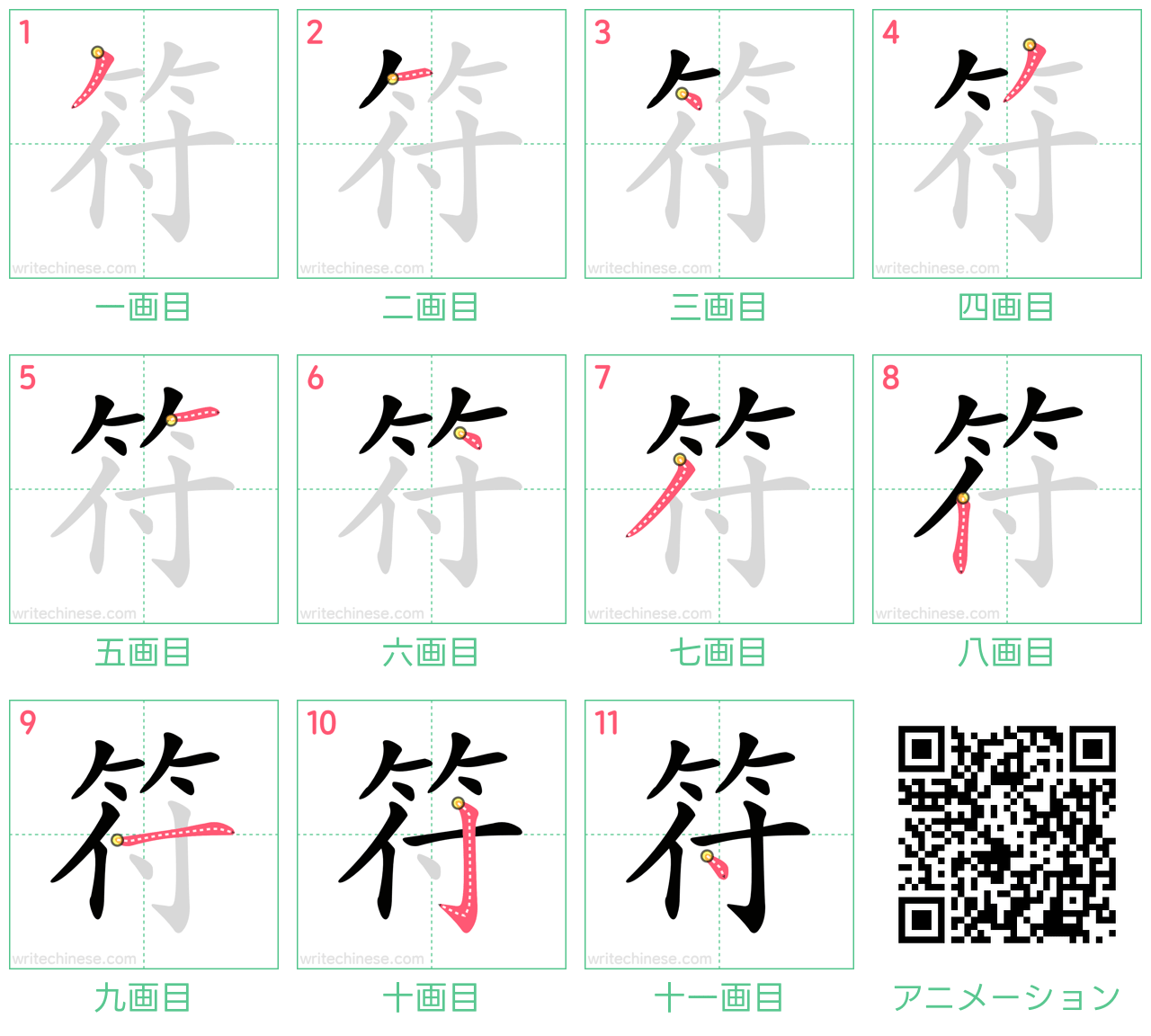 中国語の漢字「符」の書き順 筆順