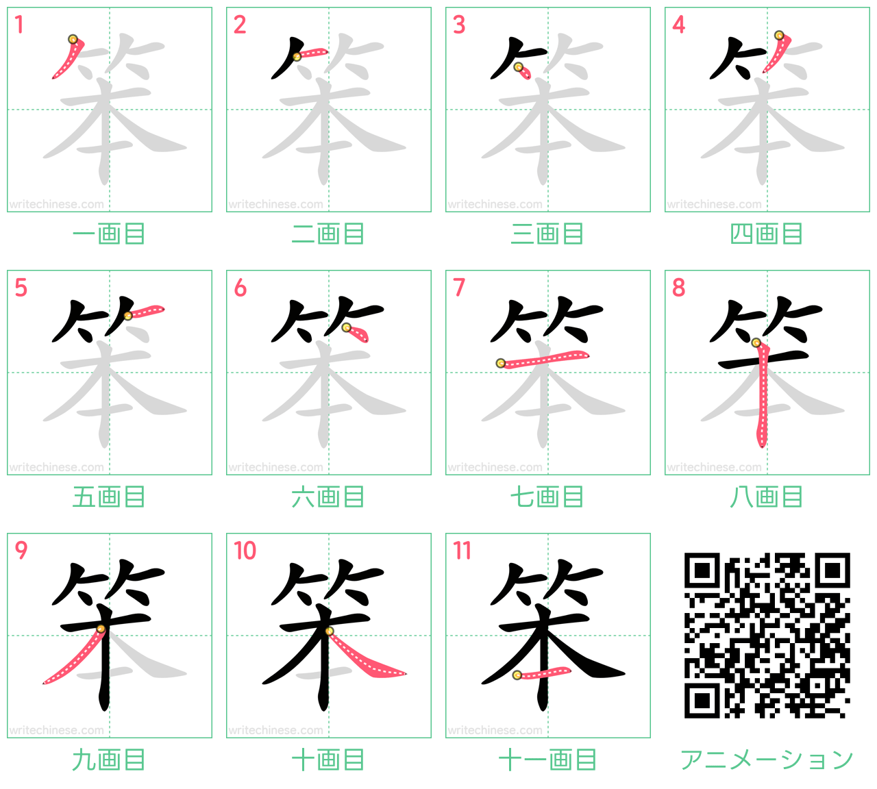 中国語の漢字「笨」の書き順 筆順