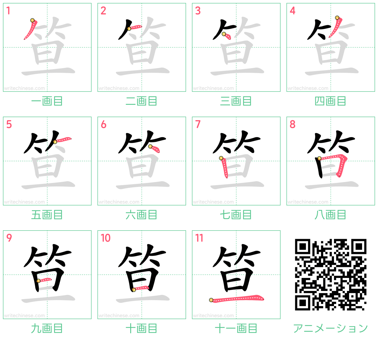 中国語の漢字「笪」の書き順 筆順