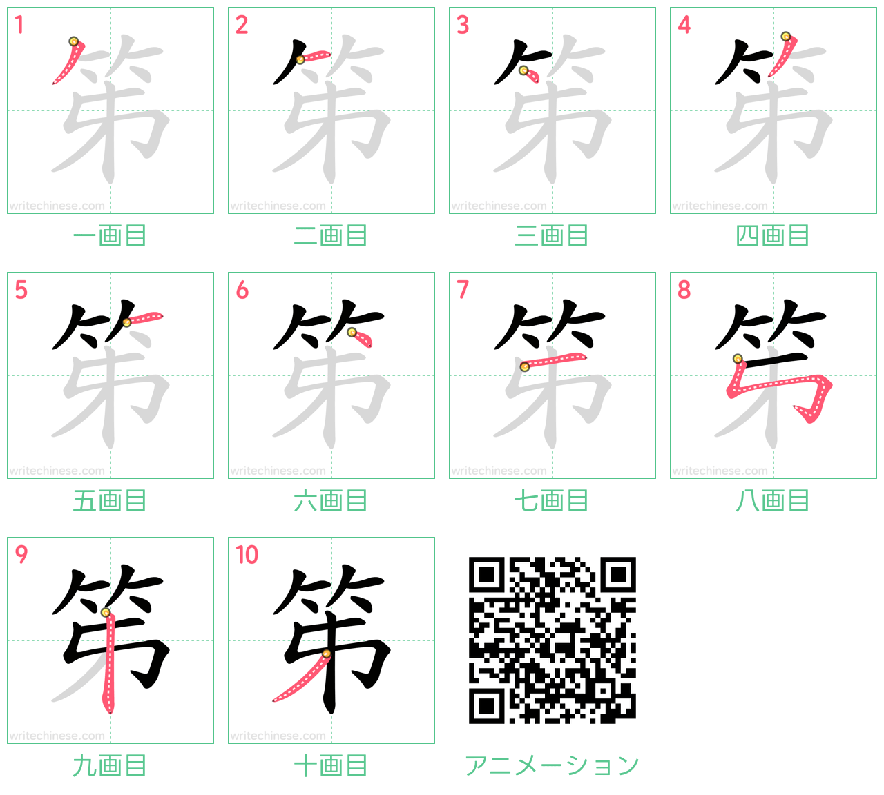 中国語の漢字「笫」の書き順 筆順
