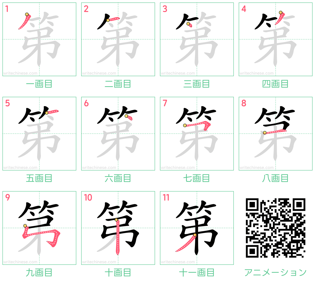 中国語の漢字「第」の書き順 筆順
