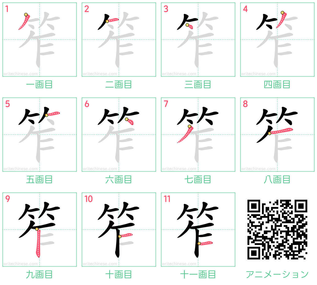 中国語の漢字「笮」の書き順 筆順