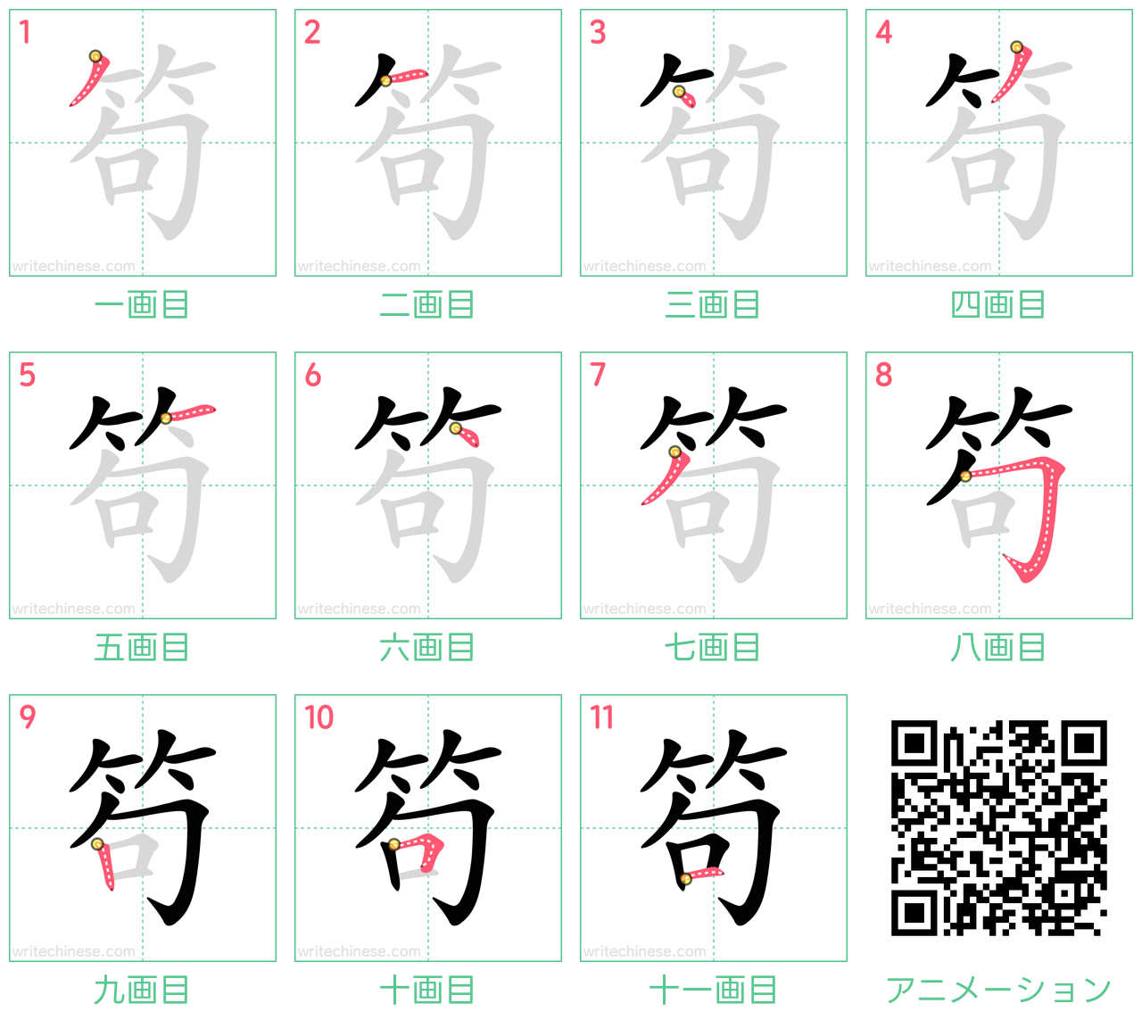 中国語の漢字「笱」の書き順 筆順