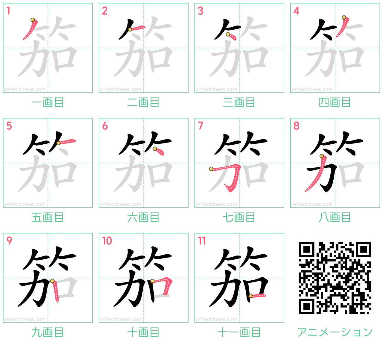 中国語の漢字「笳」の書き順 筆順