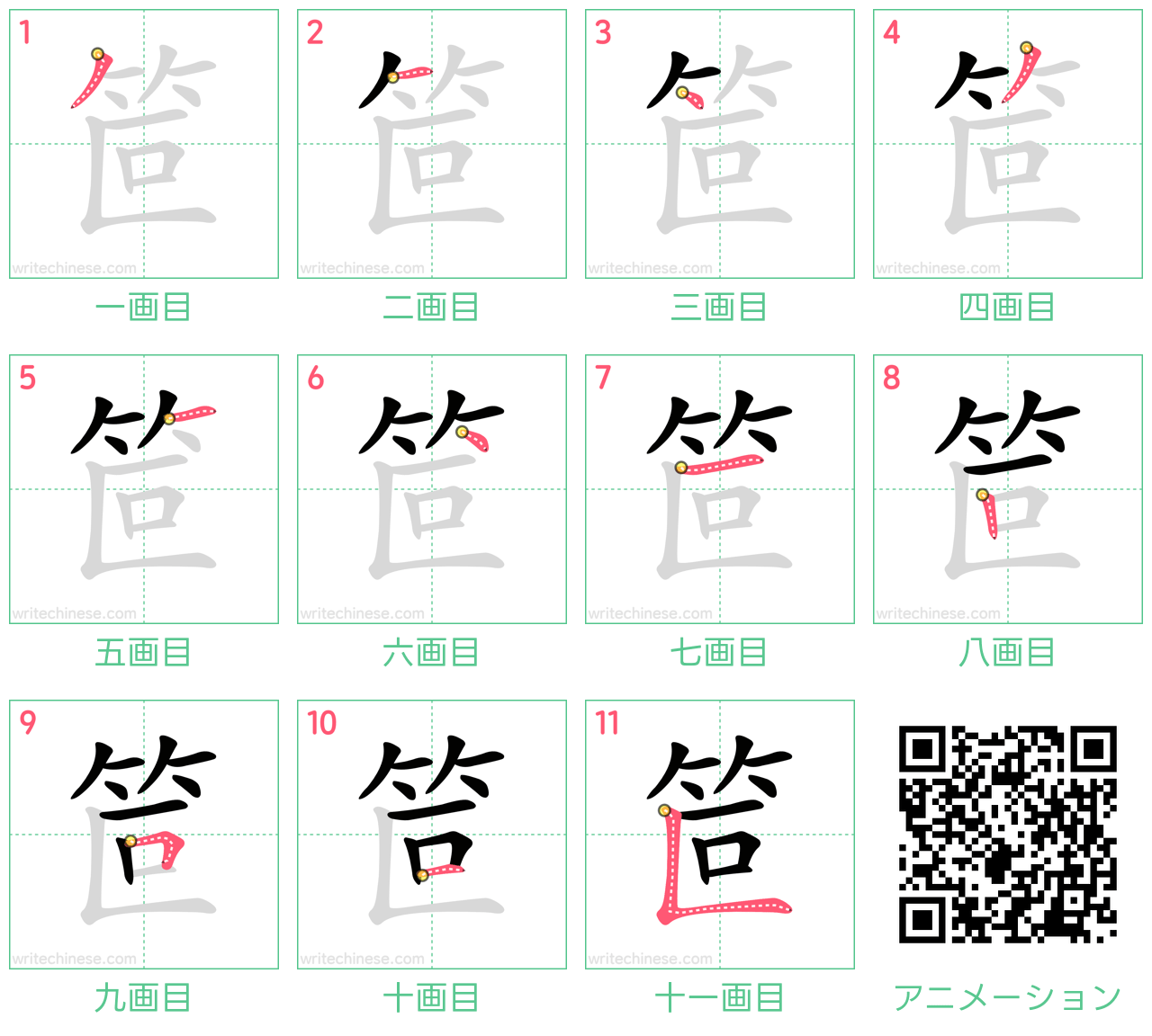 中国語の漢字「笸」の書き順 筆順