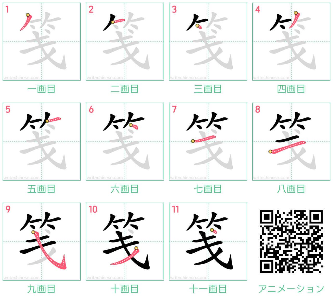 中国語の漢字「笺」の書き順 筆順