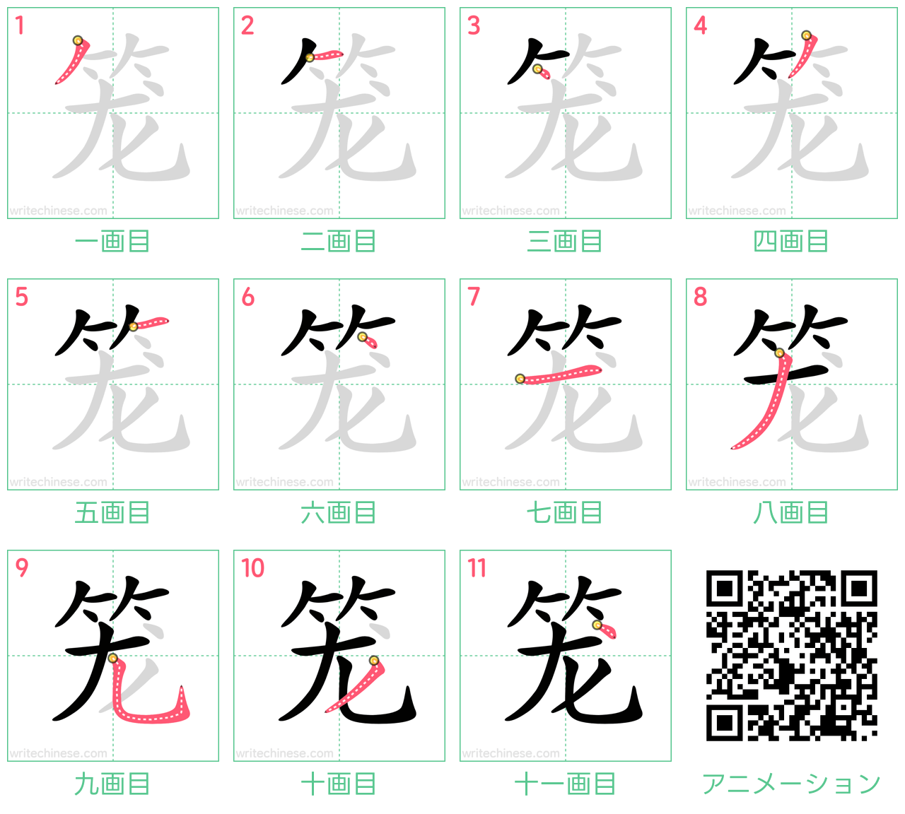 中国語の漢字「笼」の書き順 筆順
