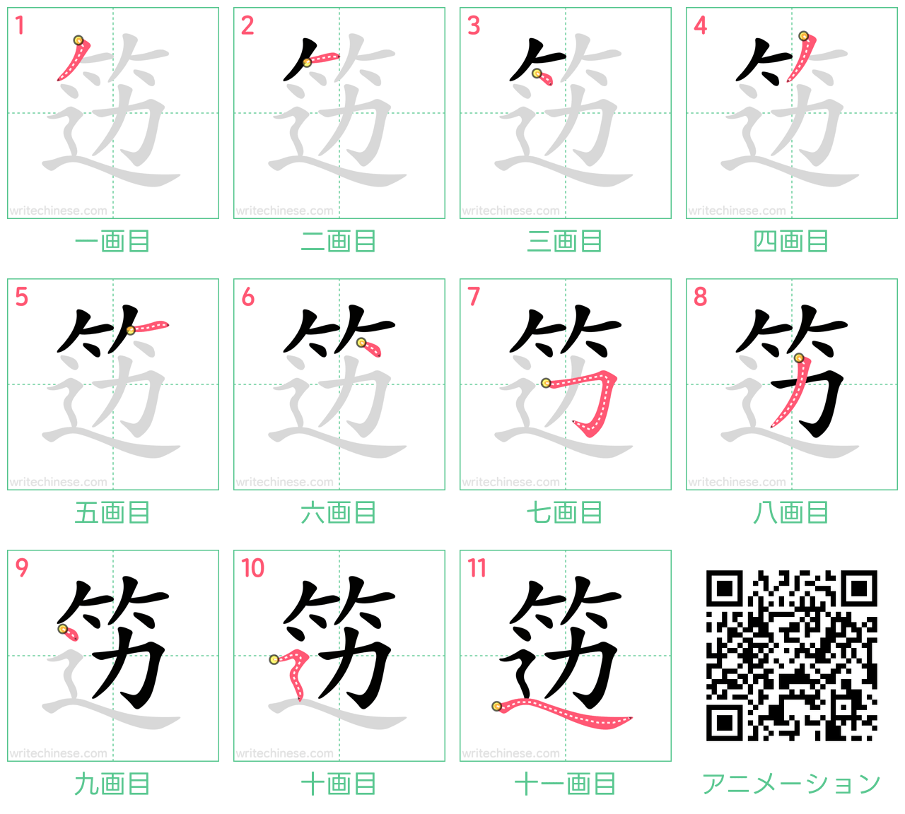 中国語の漢字「笾」の書き順 筆順