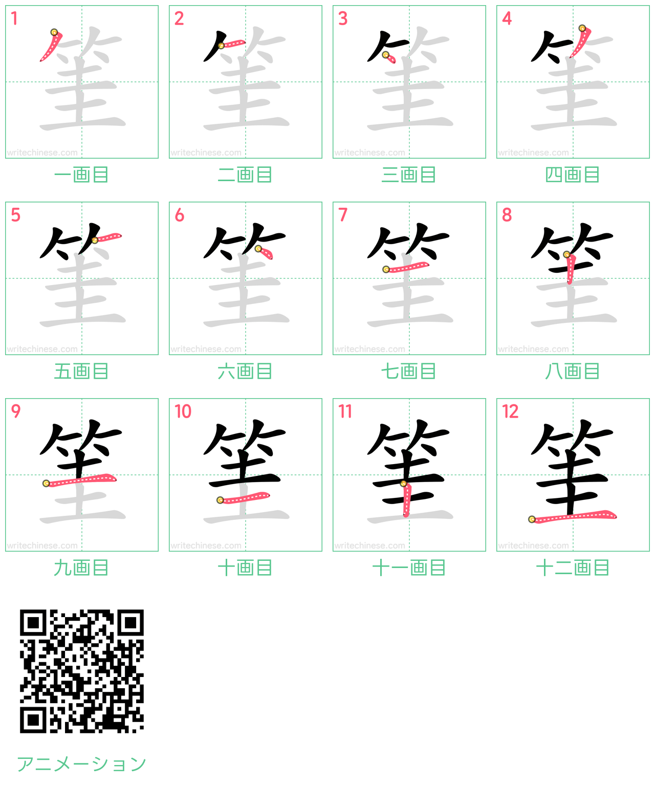 中国語の漢字「筀」の書き順 筆順