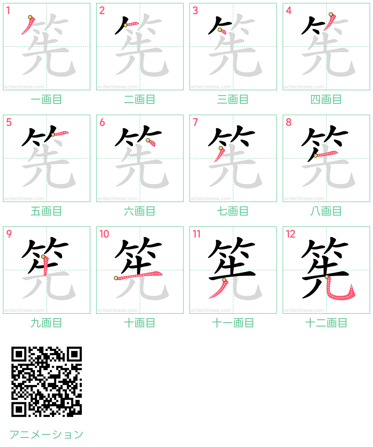 中国語の漢字「筅」の書き順 筆順