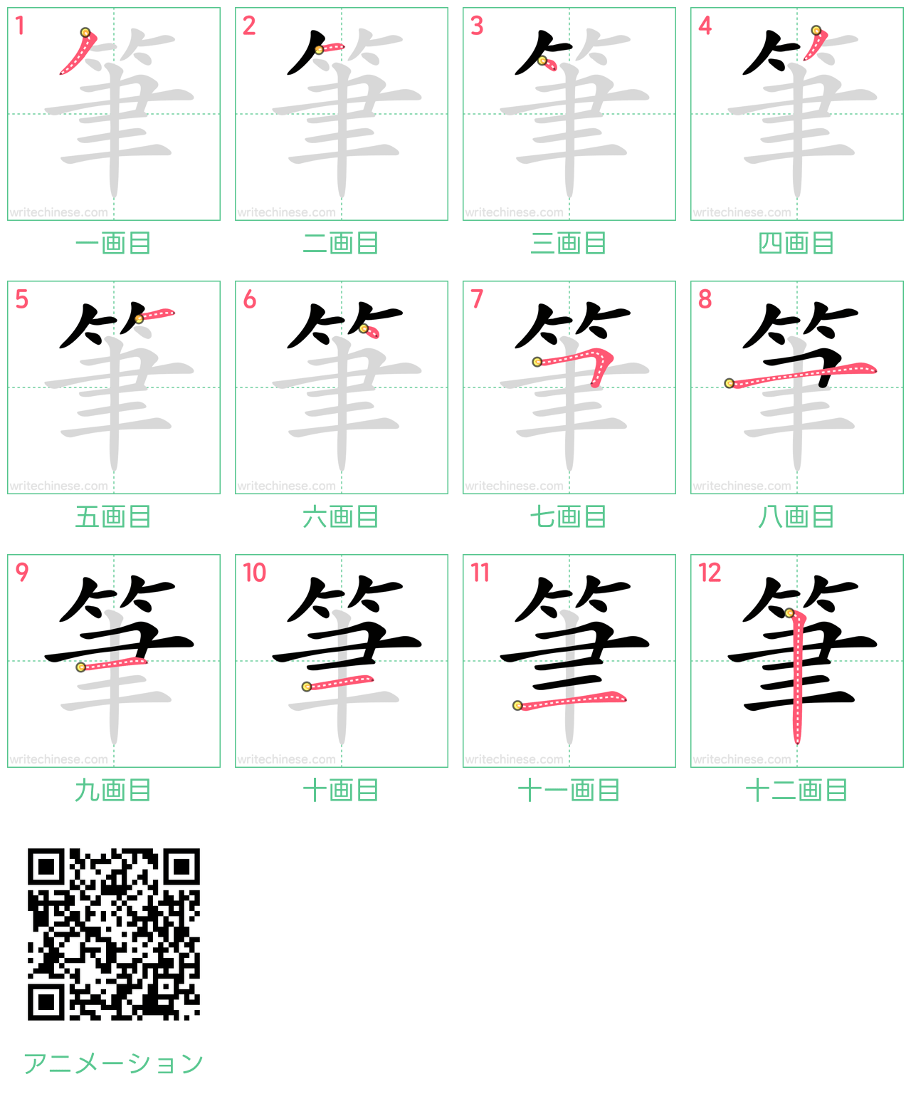 中国語の漢字「筆」の書き順 筆順