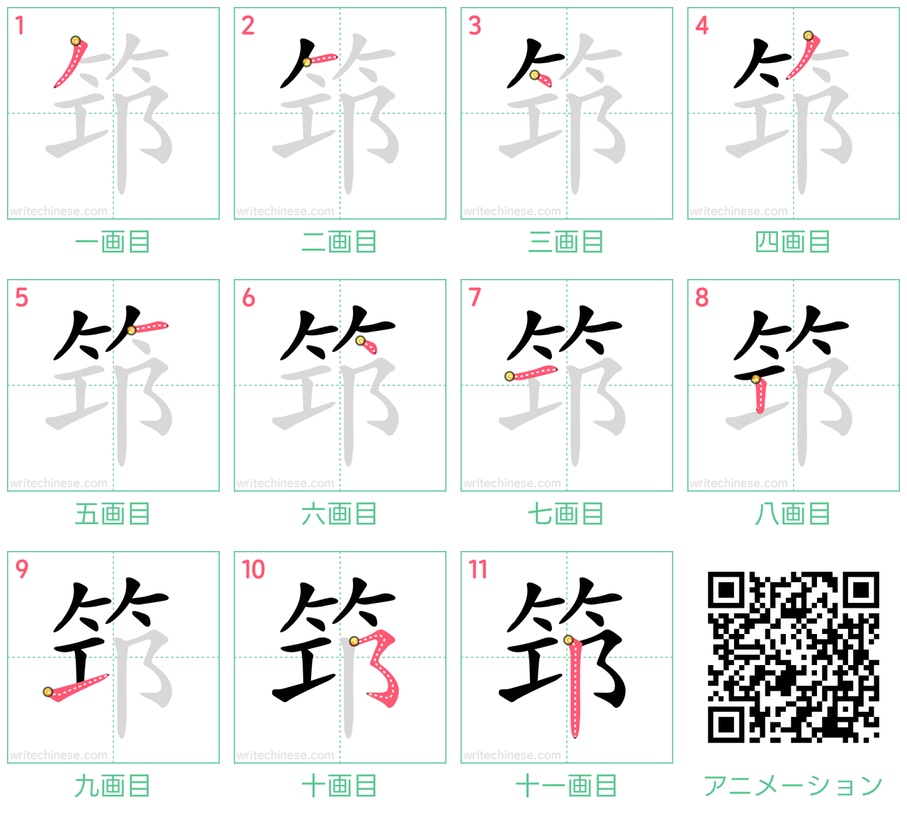 中国語の漢字「筇」の書き順 筆順