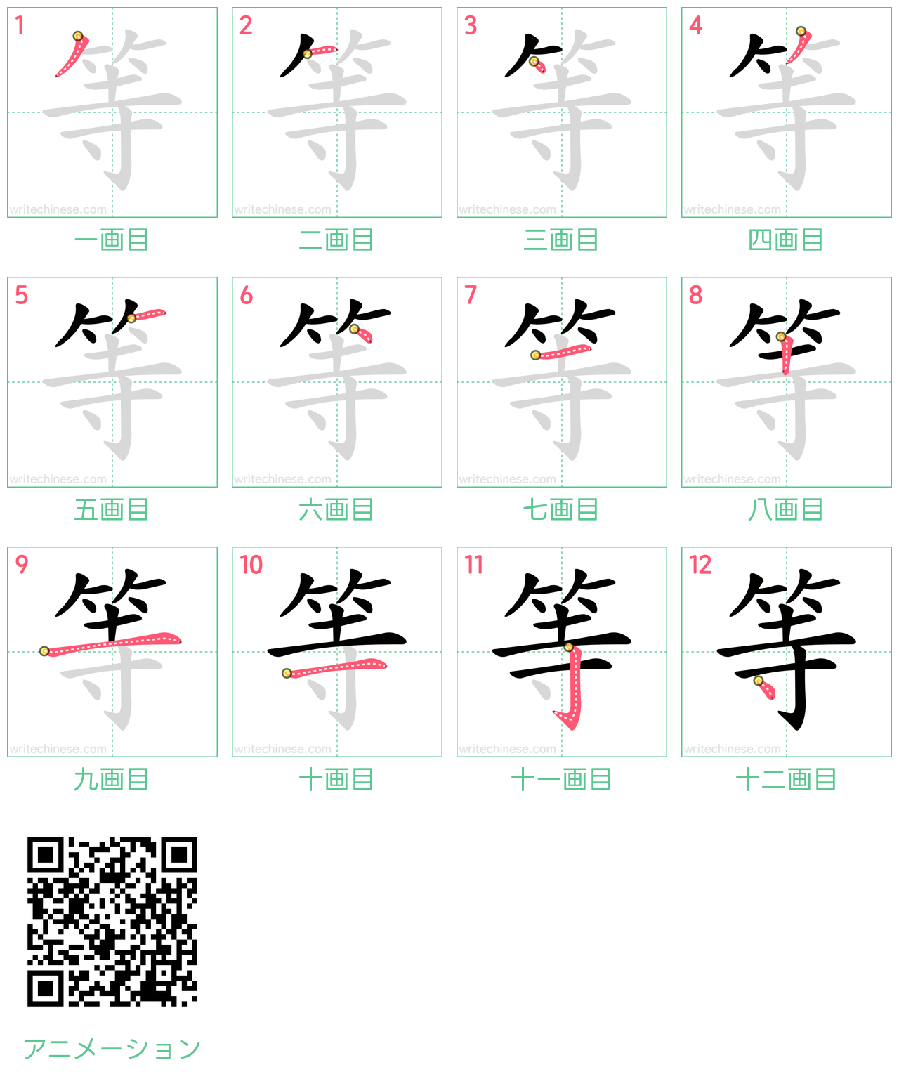 中国語の漢字「等」の書き順 筆順
