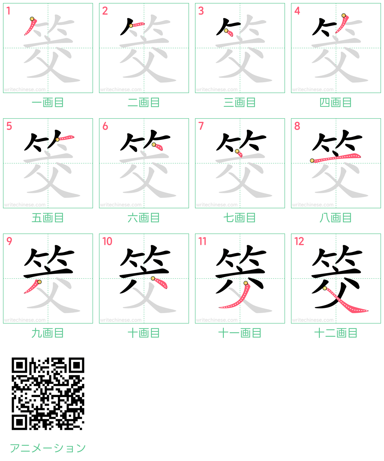 中国語の漢字「筊」の書き順 筆順