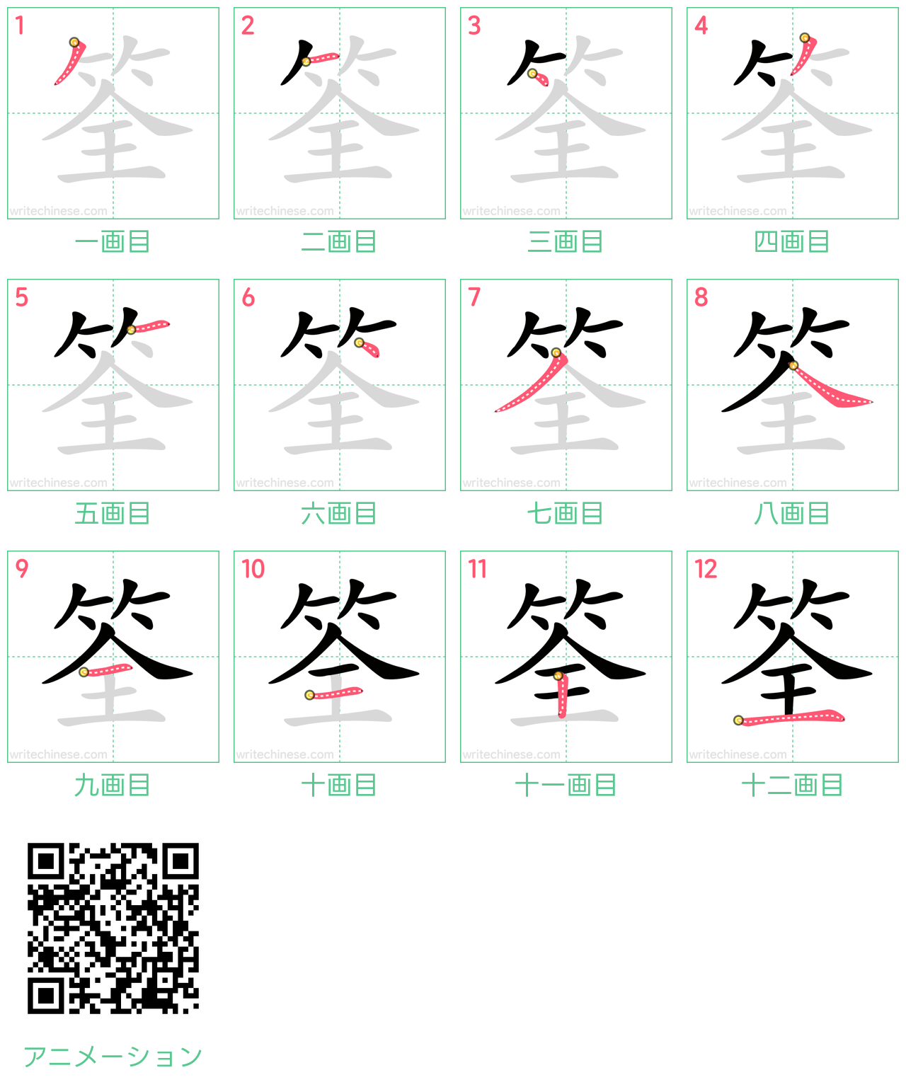 中国語の漢字「筌」の書き順 筆順