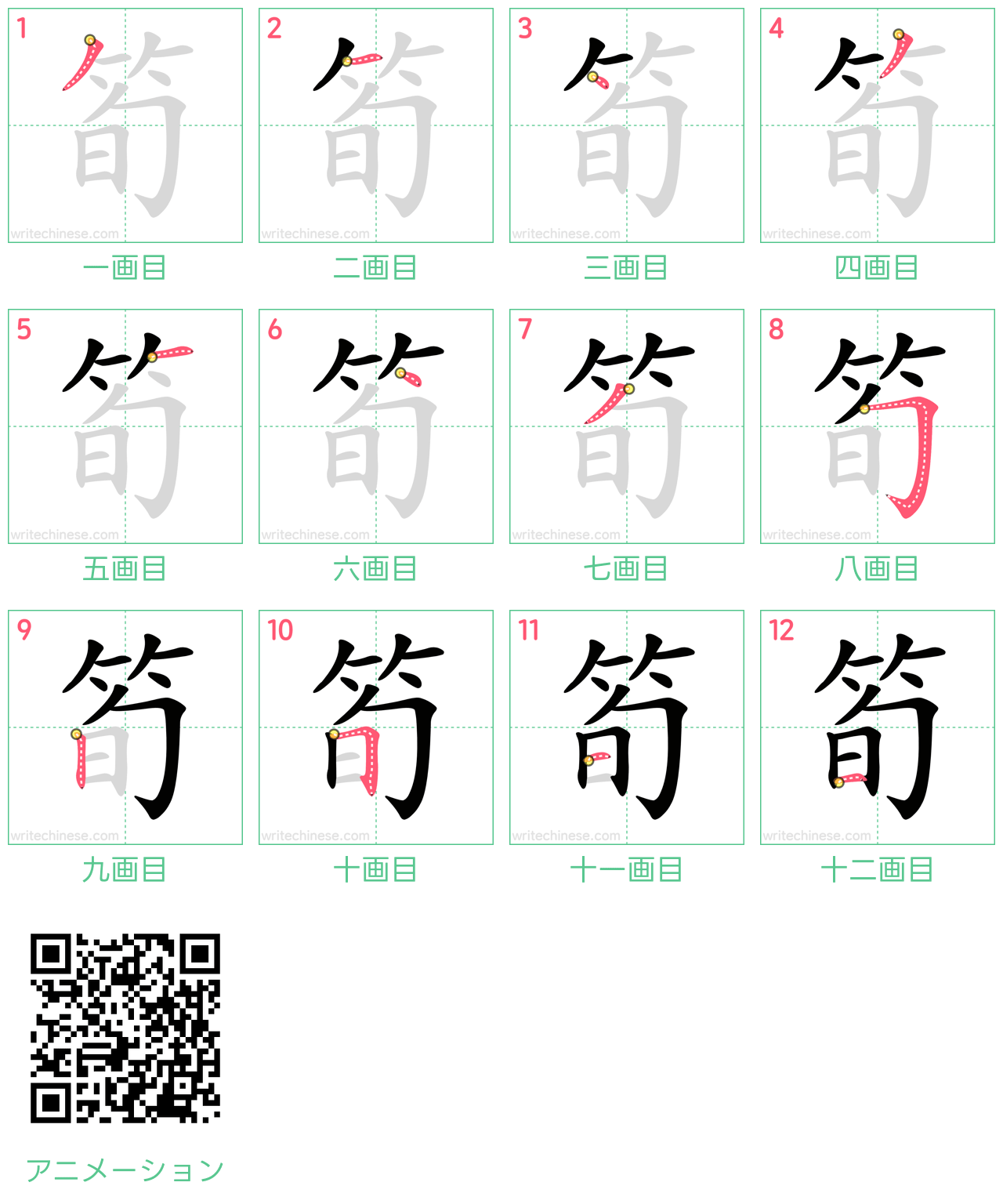 中国語の漢字「筍」の書き順 筆順