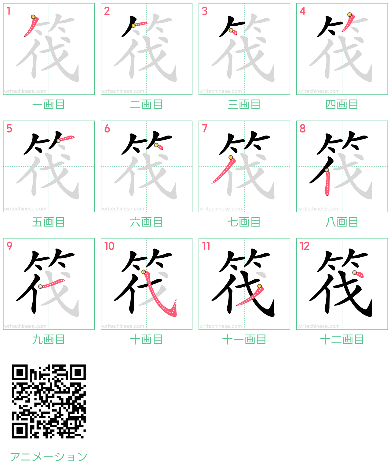 中国語の漢字「筏」の書き順 筆順