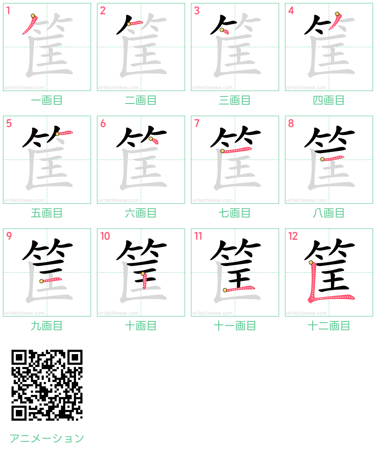中国語の漢字「筐」の書き順 筆順