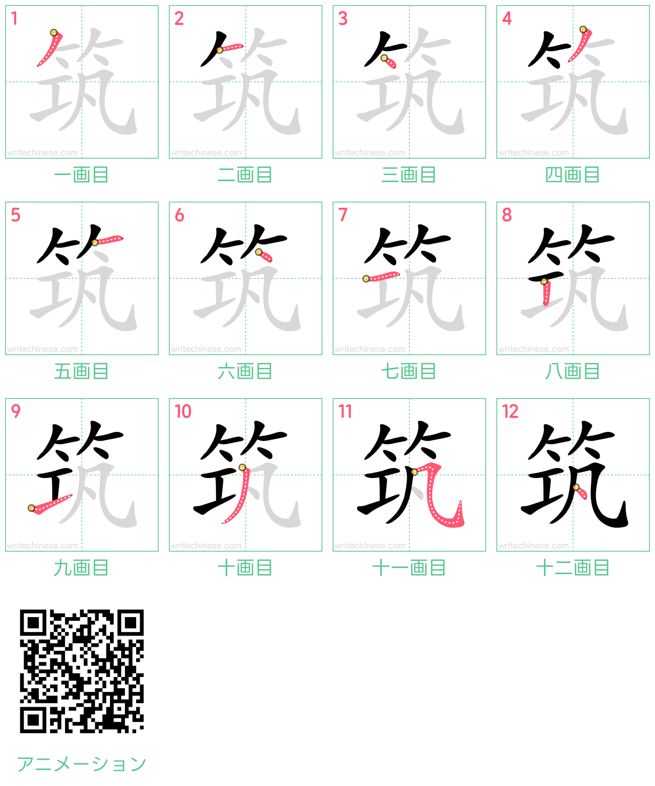 中国語の漢字「筑」の書き順 筆順