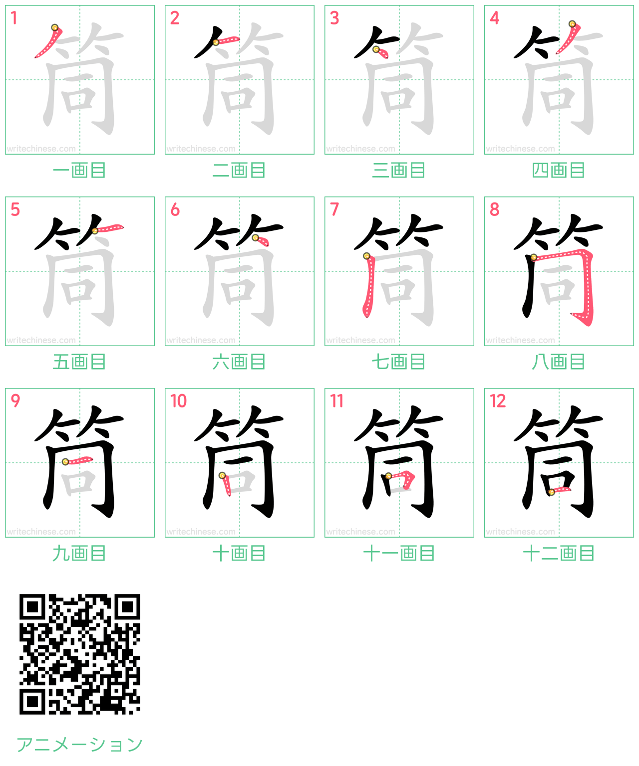 中国語の漢字「筒」の書き順 筆順