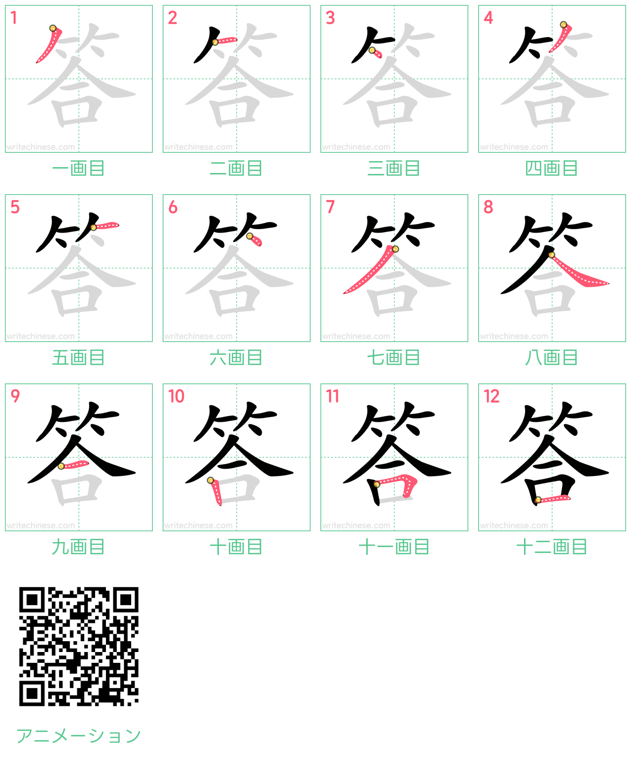 中国語の漢字「答」の書き順 筆順