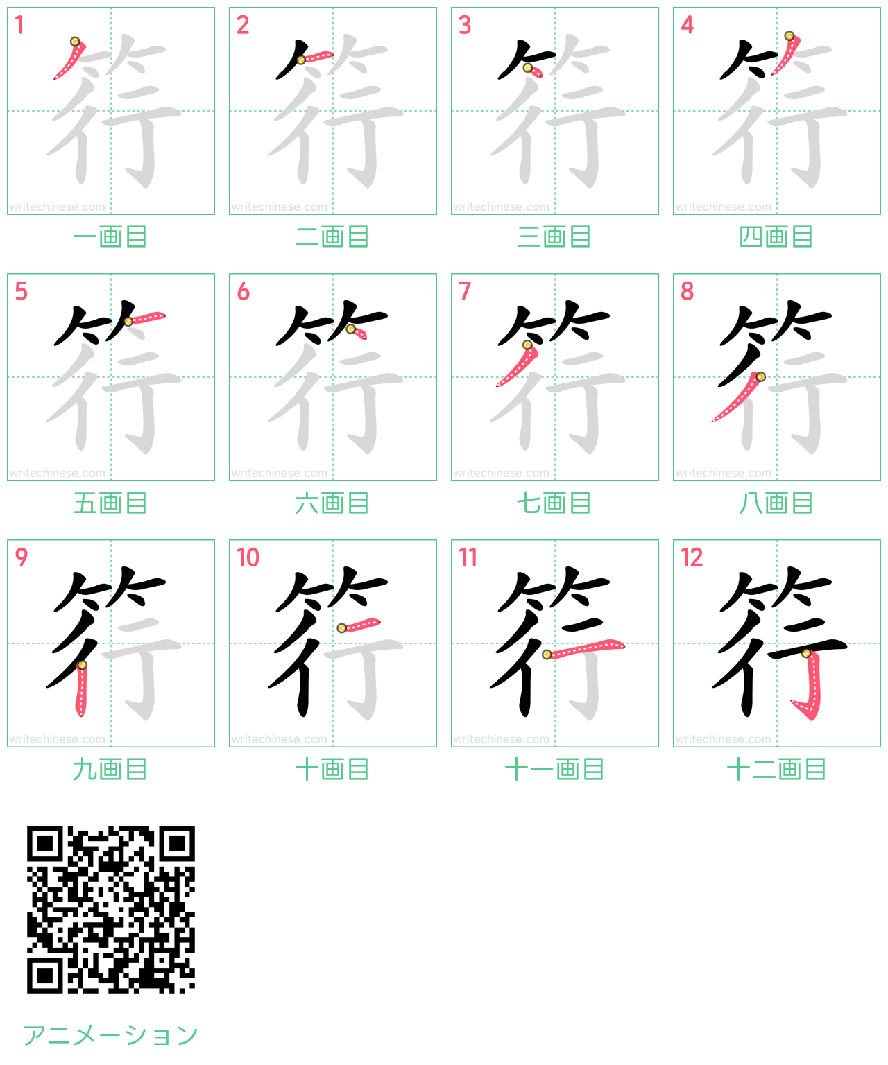 中国語の漢字「筕」の書き順 筆順
