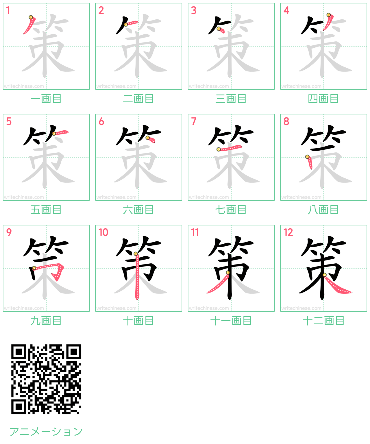 中国語の漢字「策」の書き順 筆順