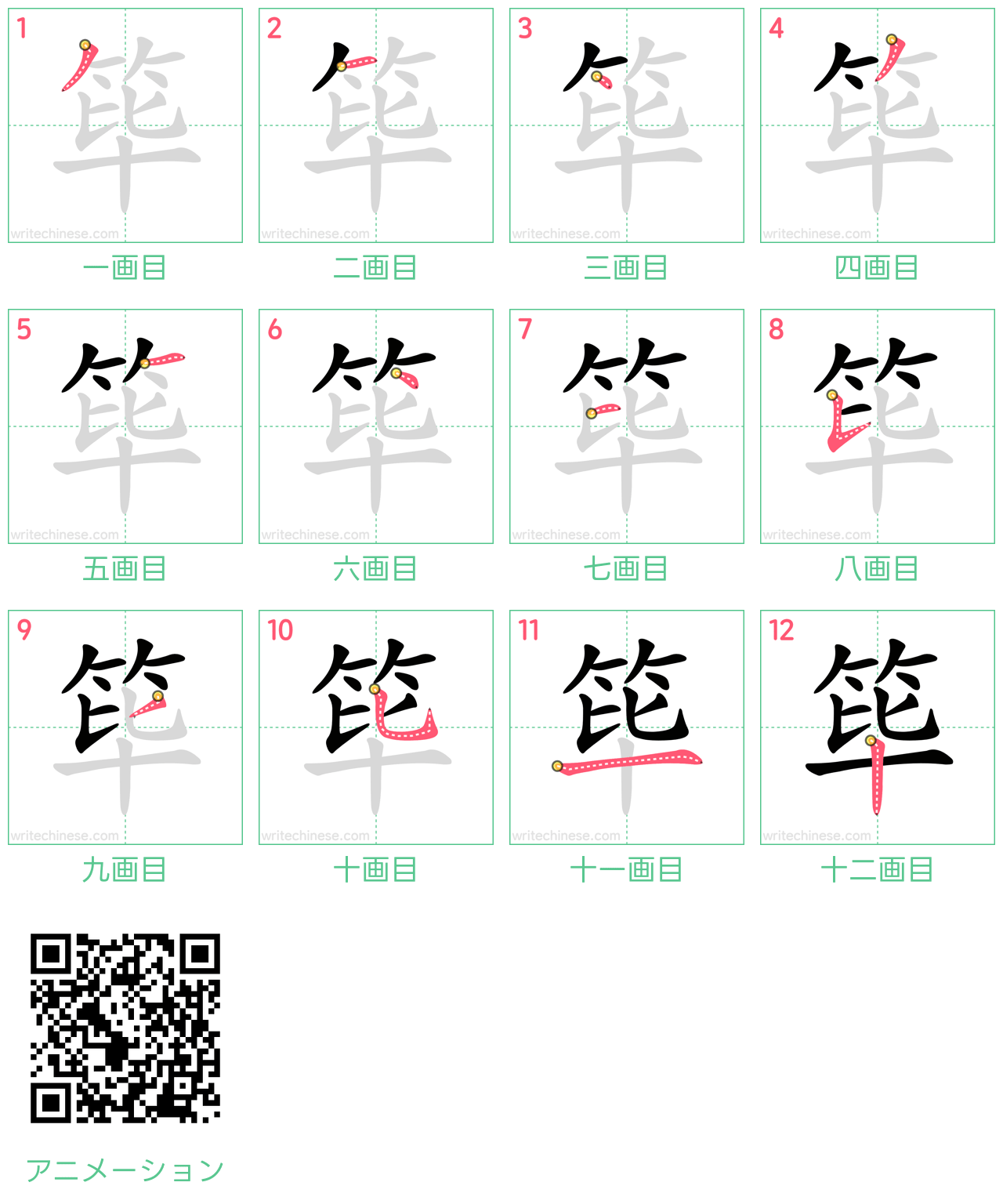 中国語の漢字「筚」の書き順 筆順