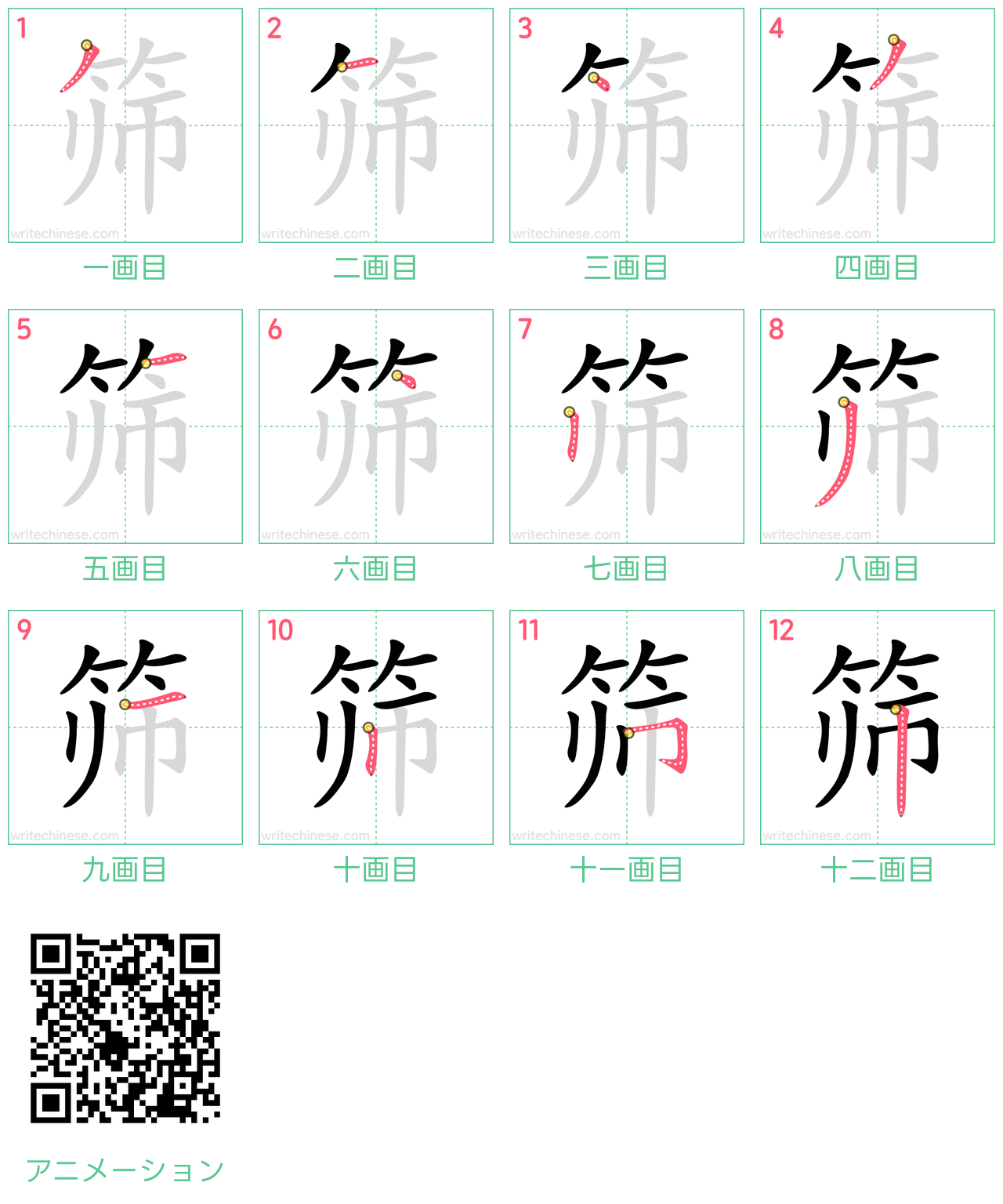 中国語の漢字「筛」の書き順 筆順