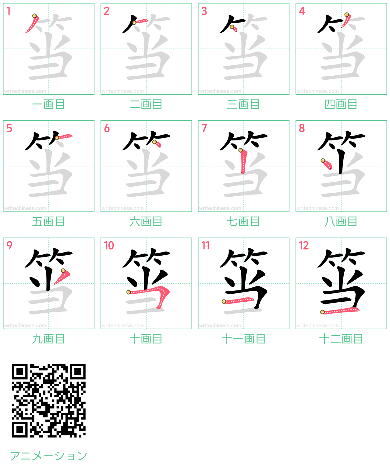 中国語の漢字「筜」の書き順 筆順