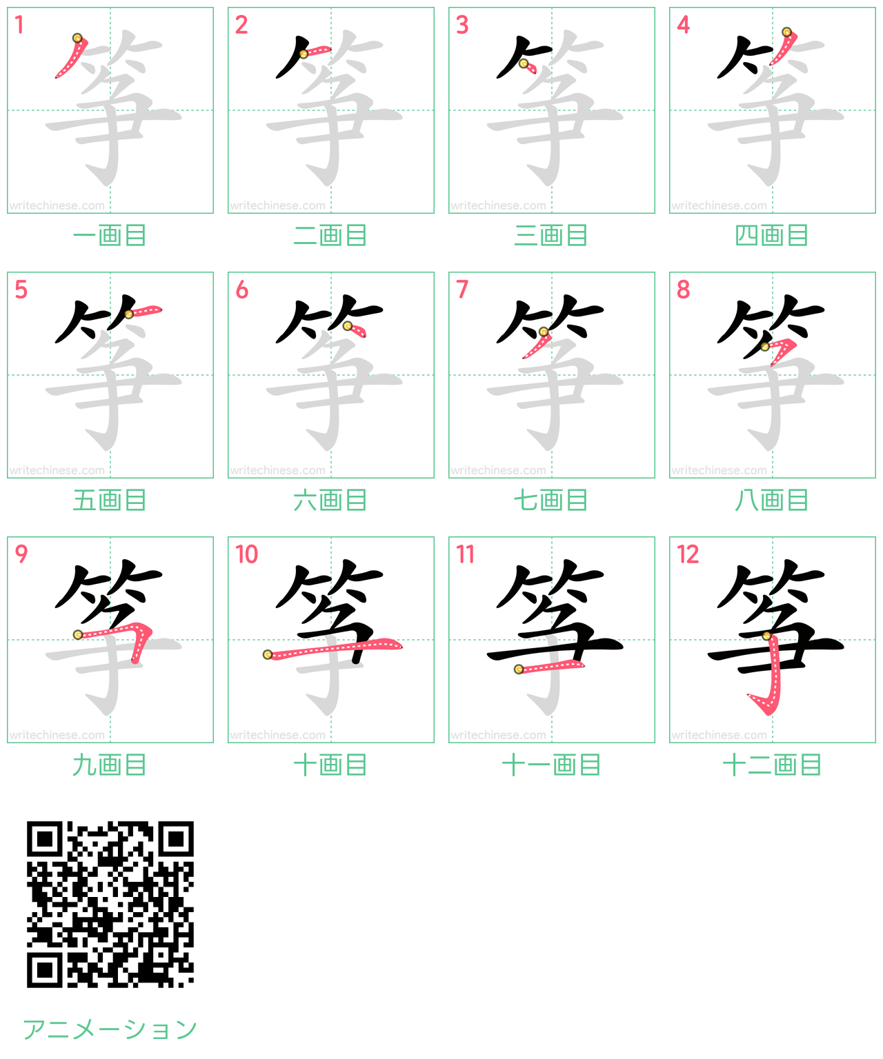 中国語の漢字「筝」の書き順 筆順