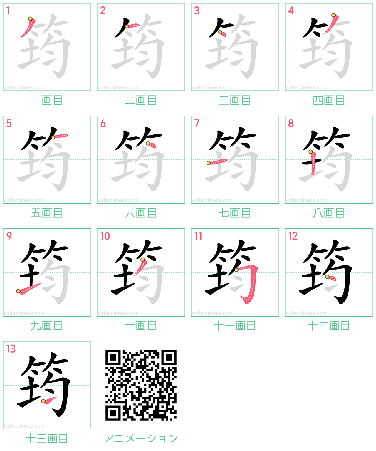 中国語の漢字「筠」の書き順 筆順