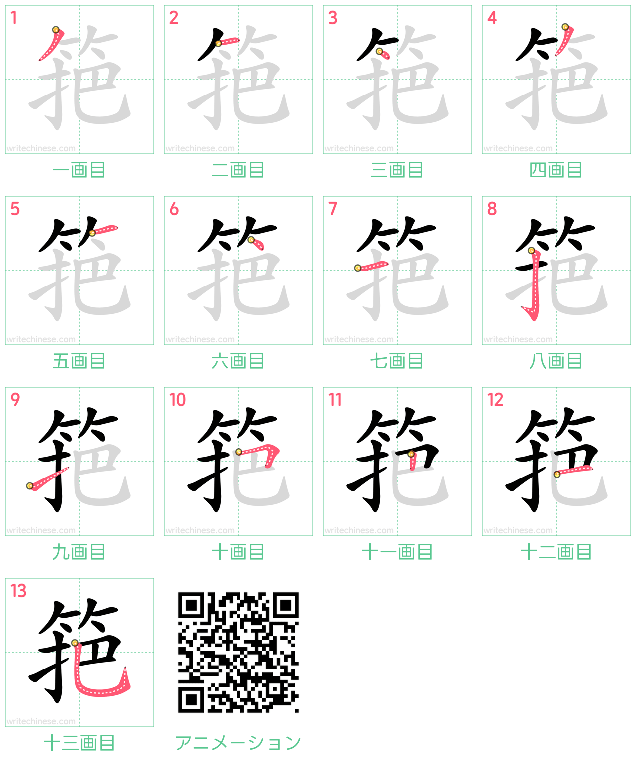 中国語の漢字「筢」の書き順 筆順